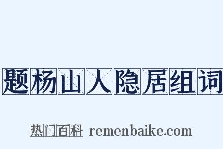 题杨山人隐居组词是什么意思的图片